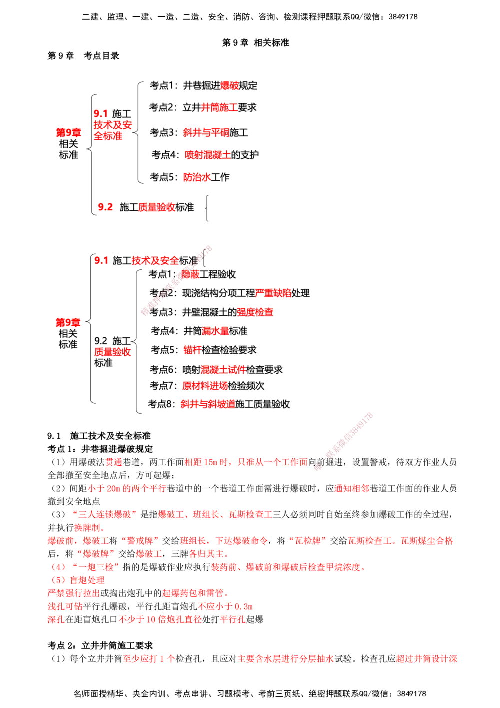 10.10-第9章-相关标准_2026年一级建造师_2026年一建矿业_2025年一建矿业SVIP_04-冲刺串讲✿考点强化✿小灶集训_01-矿业《冲刺串讲班》顾士东SMR