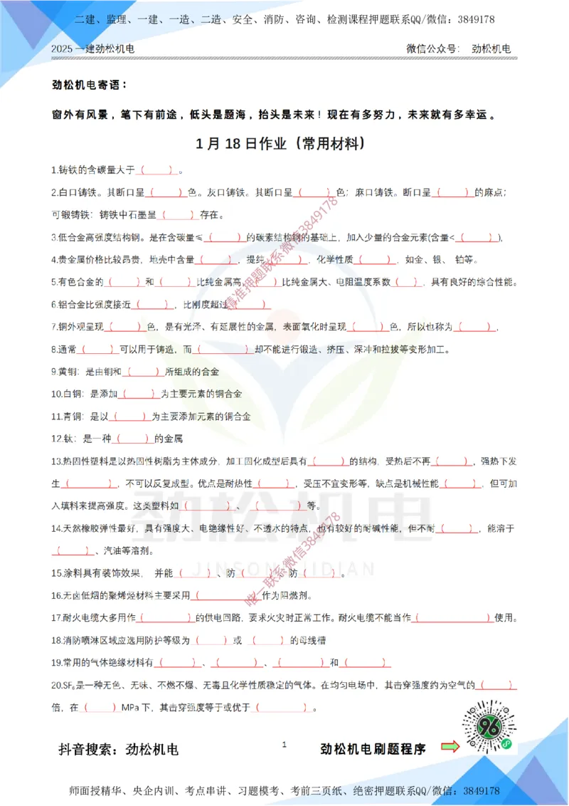 1月18日作业常用材料空白__2026年一级建造师_2026年一建机电_2025年一建机电SVIP_02-基础精讲✿高端面授✿深度强化_30-机电《全系VIP班》劲松SMR_03.文档资料_作业_空白