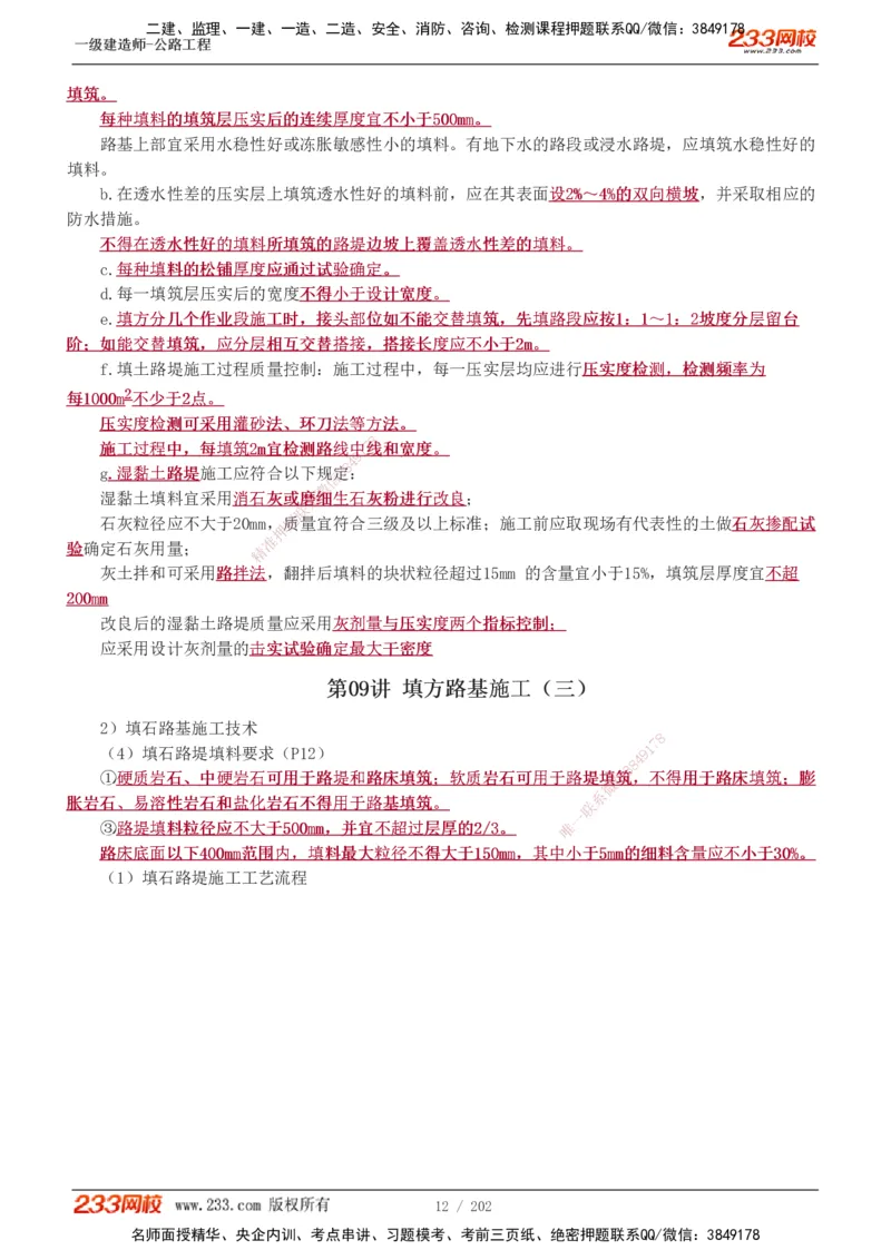 1-89_2026年一级建造师_2026年一建公路_2025年一建公路SVIP_02-基础精讲✿高端面授✿深度强化_18-公路《教材精讲班》安慧233推荐_讲义