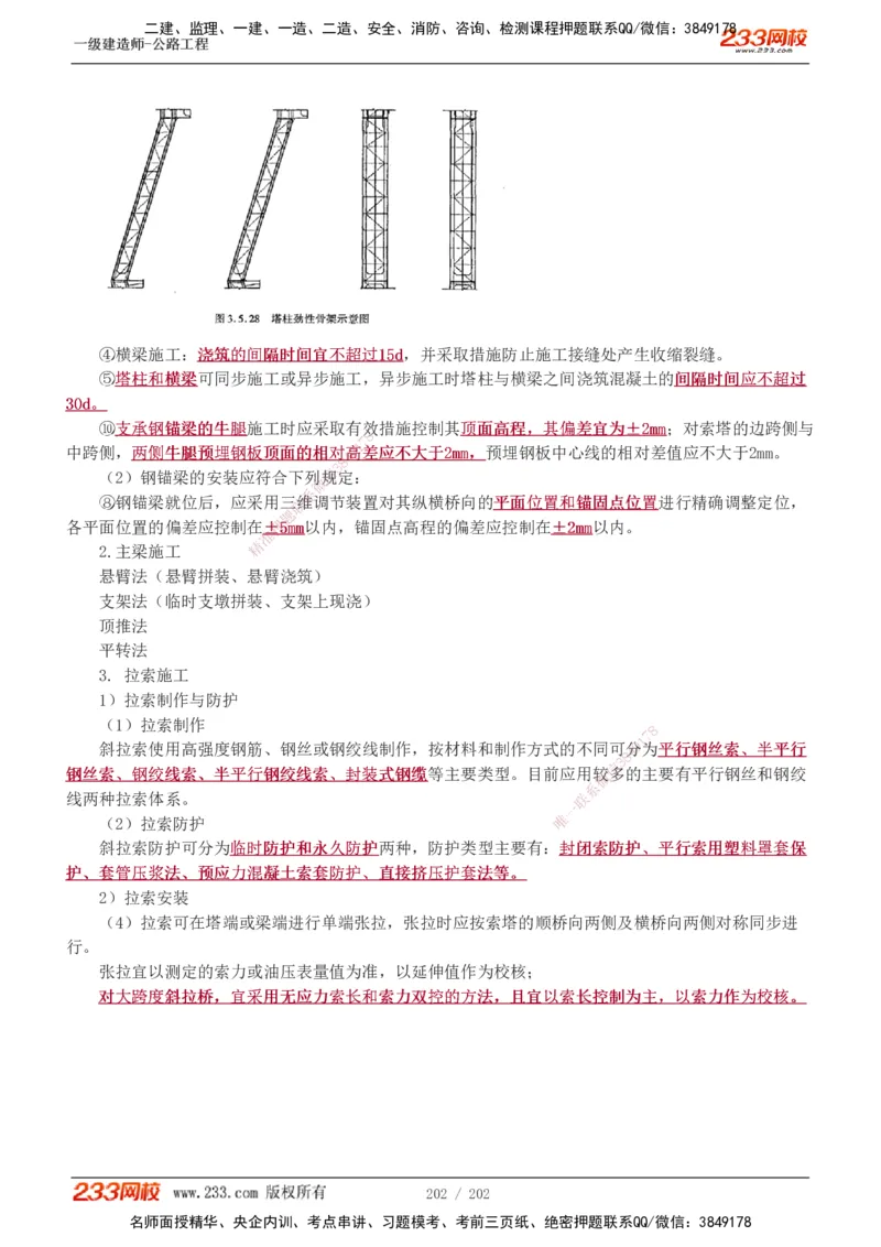 1-89_2026年一级建造师_2026年一建公路_2025年一建公路SVIP_02-基础精讲✿高端面授✿深度强化_18-公路《教材精讲班》安慧233推荐_讲义