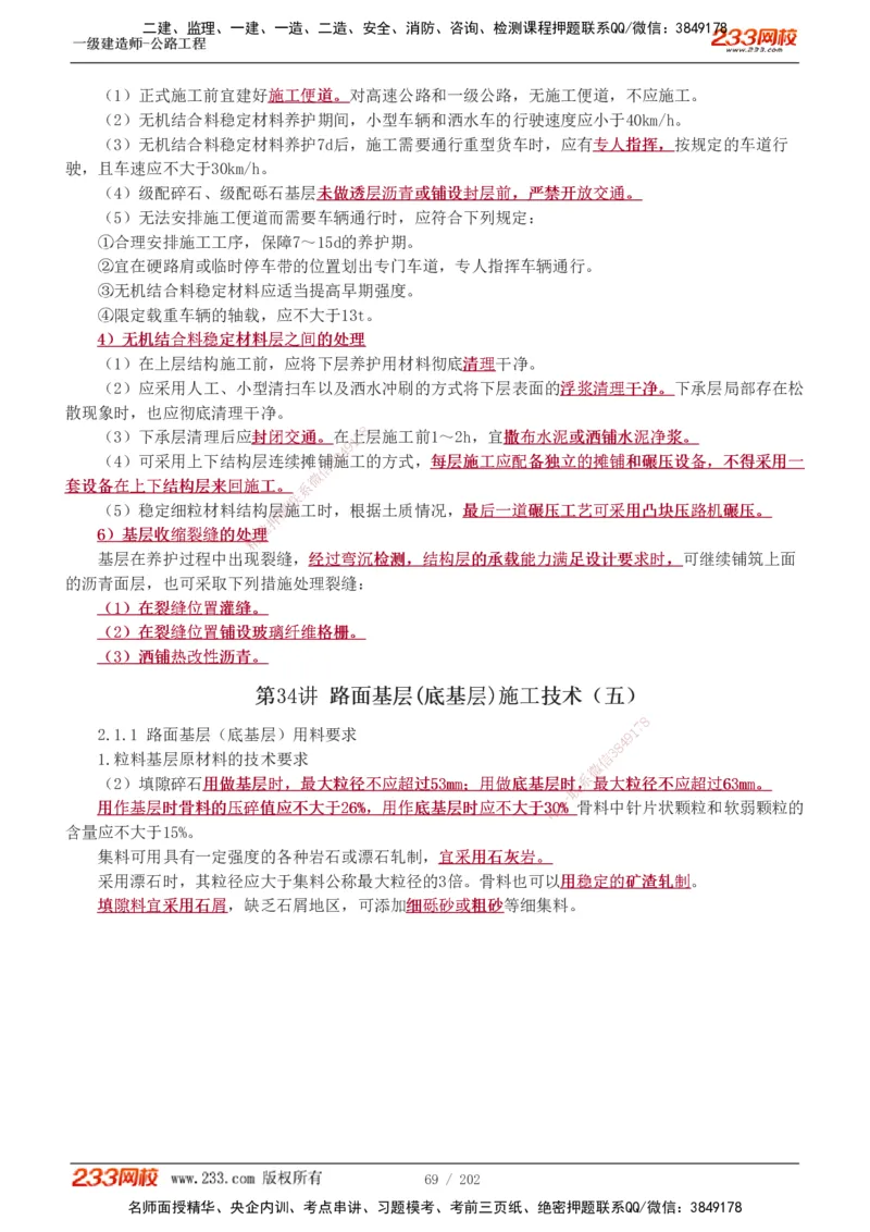 1-89_2026年一级建造师_2026年一建公路_2025年一建公路SVIP_02-基础精讲✿高端面授✿深度强化_18-公路《教材精讲班》安慧233推荐_讲义