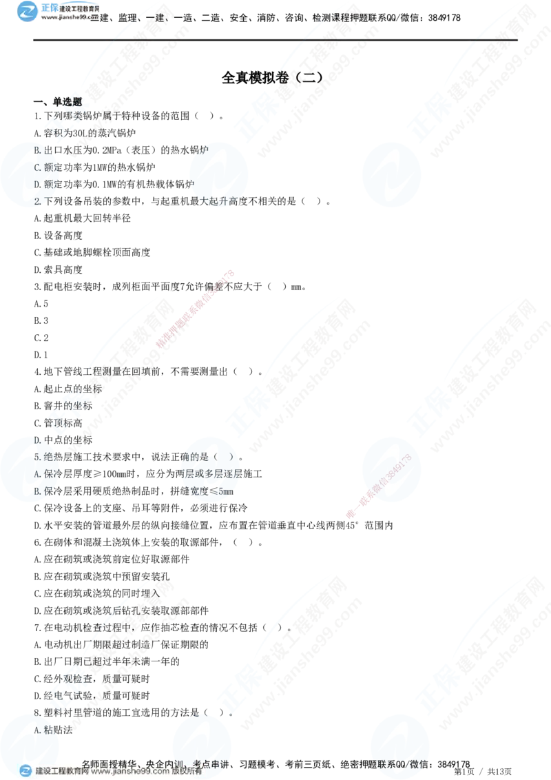 2025一建-机电实务预测全真模拟卷（二）-题目答案分离_2026年一级建造师_2026年一建机电_2025年一建机电SVIP_05-考前密训✿央企特训✿机构普押_26-机电《全真三套卷》JG