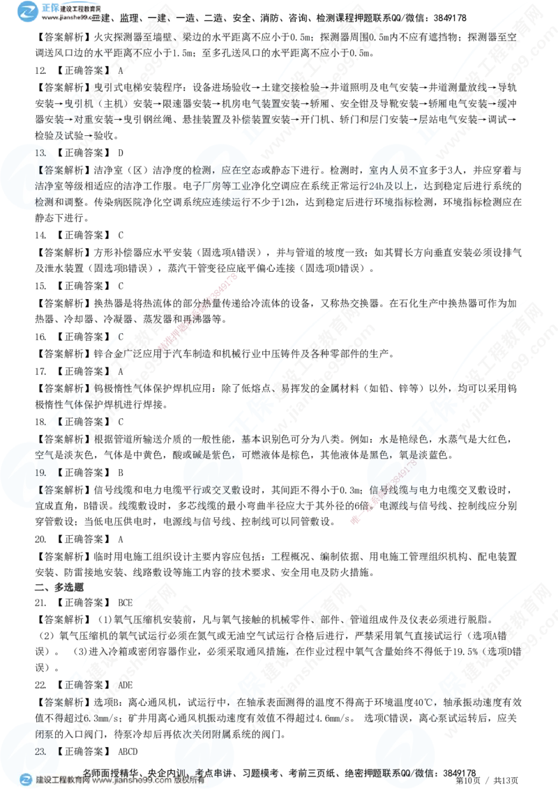 2025一建-机电实务预测全真模拟卷（二）-题目答案分离_2026年一级建造师_2026年一建机电_2025年一建机电SVIP_05-考前密训✿央企特训✿机构普押_26-机电《全真三套卷》JG
