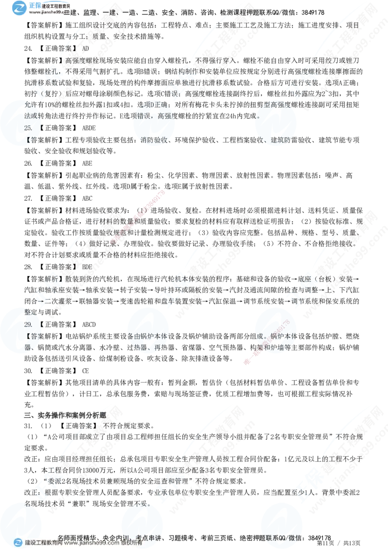 2025一建-机电实务预测全真模拟卷（二）-题目答案分离_2026年一级建造师_2026年一建机电_2025年一建机电SVIP_05-考前密训✿央企特训✿机构普押_26-机电《全真三套卷》JG