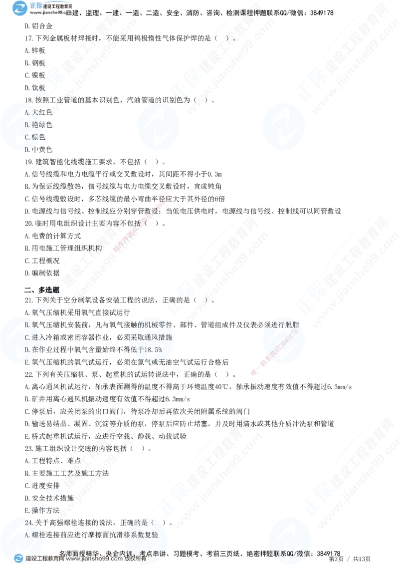 2025一建-机电实务预测全真模拟卷（二）-题目答案分离_2026年一级建造师_2026年一建机电_2025年一建机电SVIP_05-考前密训✿央企特训✿机构普押_26-机电《全真三套卷》JG