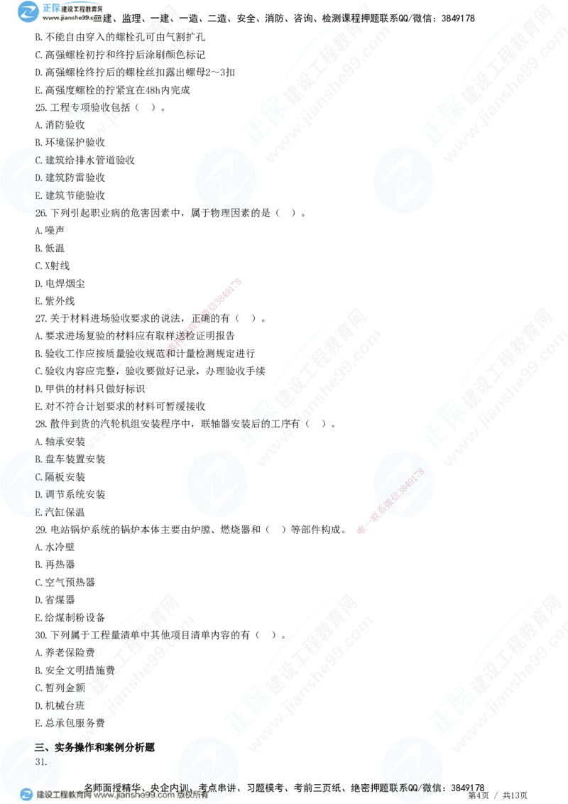 2025一建-机电实务预测全真模拟卷（二）-题目答案分离_2026年一级建造师_2026年一建机电_2025年一建机电SVIP_05-考前密训✿央企特训✿机构普押_26-机电《全真三套卷》JG