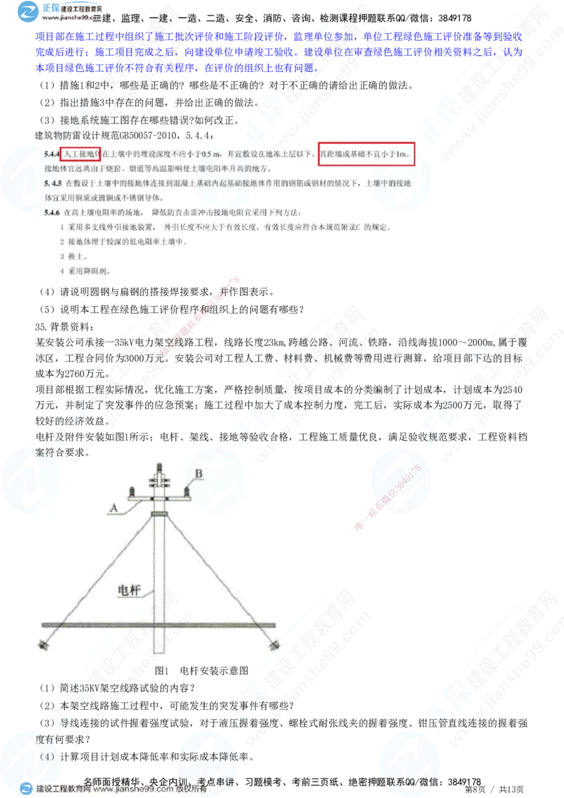 2025一建-机电实务预测全真模拟卷（二）-题目答案分离_2026年一级建造师_2026年一建机电_2025年一建机电SVIP_05-考前密训✿央企特训✿机构普押_26-机电《全真三套卷》JG