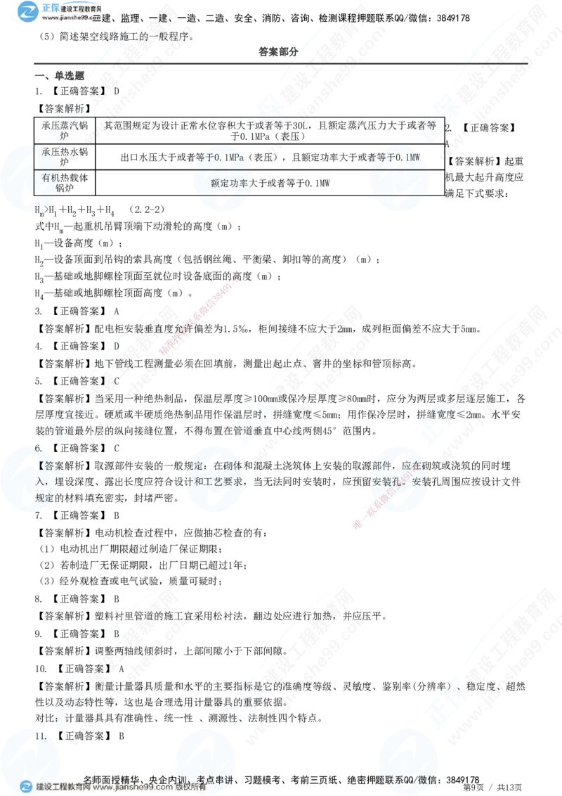 2025一建-机电实务预测全真模拟卷（二）-题目答案分离_2026年一级建造师_2026年一建机电_2025年一建机电SVIP_05-考前密训✿央企特训✿机构普押_26-机电《全真三套卷》JG