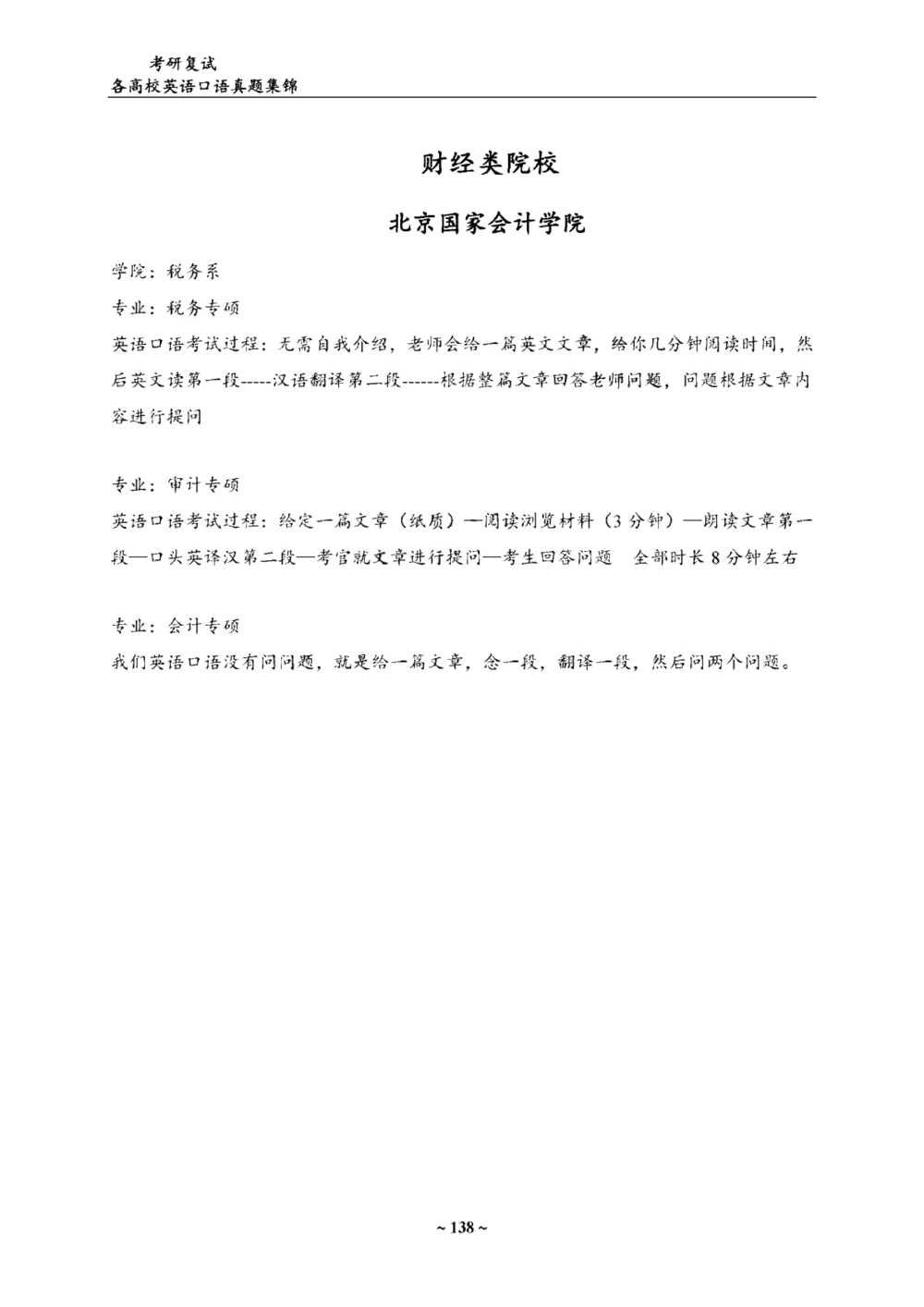 各院校复试真题集锦_26考研复试_考研复试资料合集26_全国140所热门高校复试真题