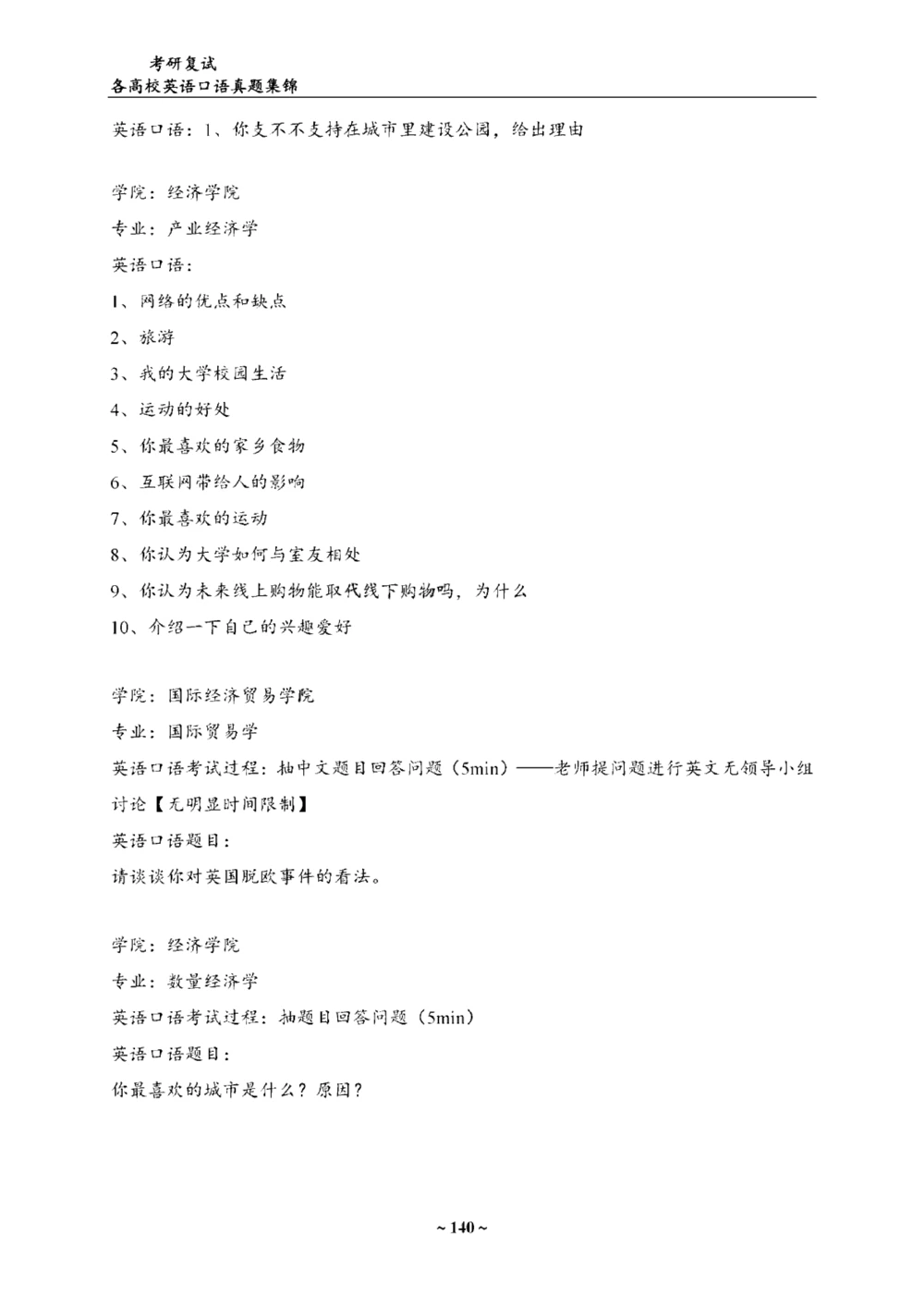 各院校复试真题集锦_26考研复试_考研复试资料合集26_全国140所热门高校复试真题