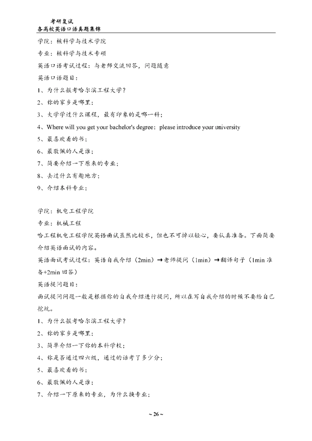 各院校复试真题集锦_26考研复试_考研复试资料合集26_全国140所热门高校复试真题
