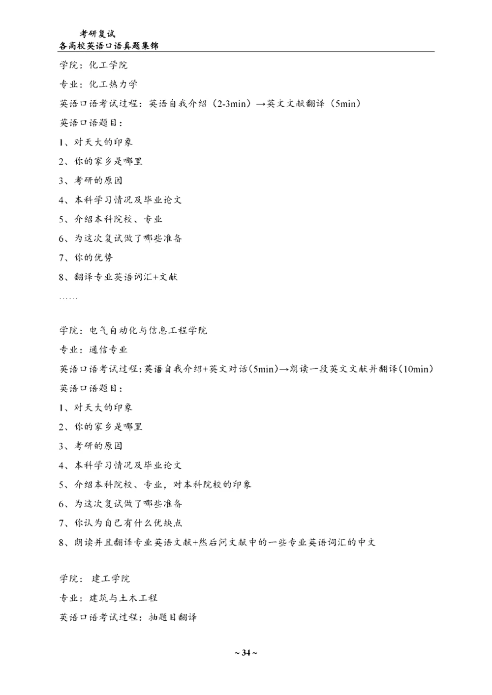 各院校复试真题集锦_26考研复试_考研复试资料合集26_全国140所热门高校复试真题