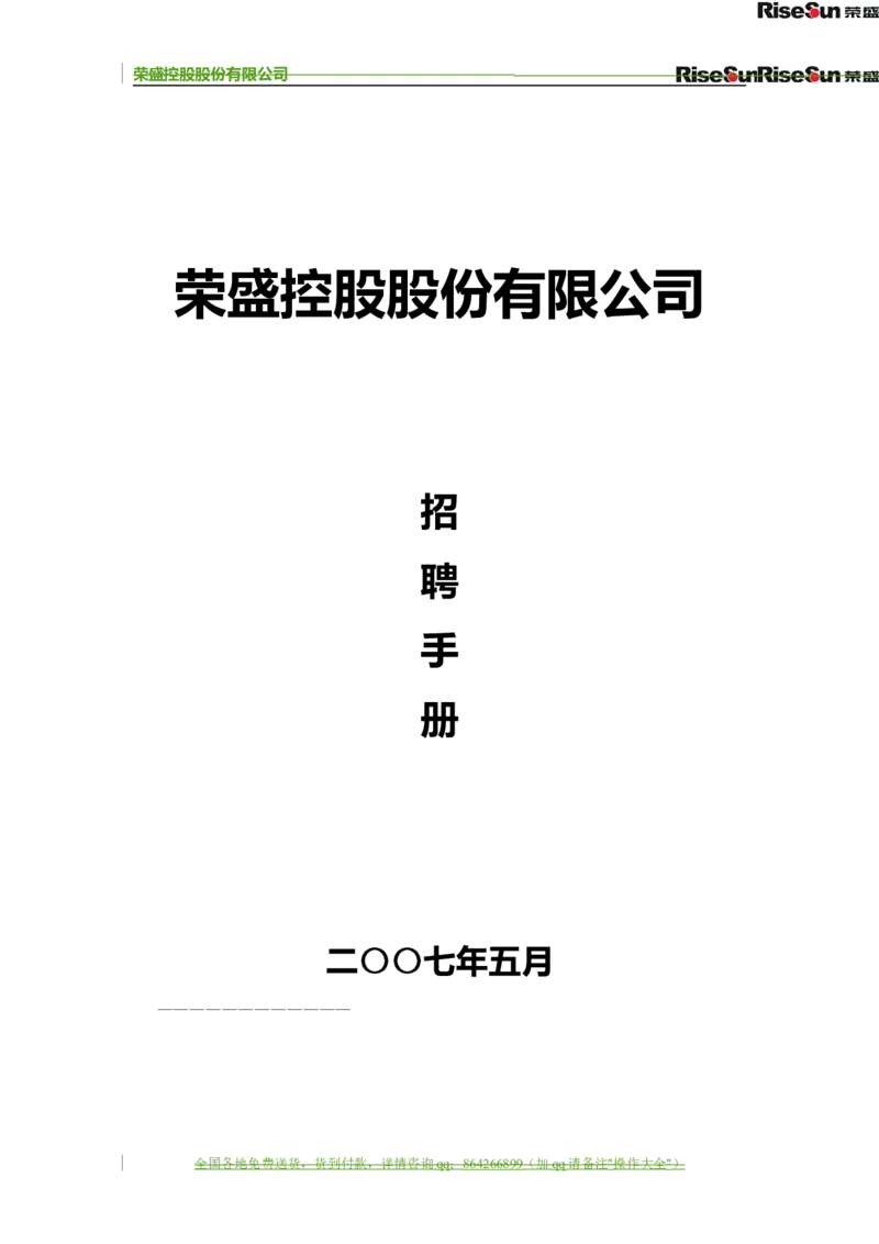 制度流程荣盛控股股份有限公司公司招聘手册（doc70页）_2025春招题库汇总_银行题库-1_银行全套上岸资料_500套面试话术_05面试话术实例_05制度流程