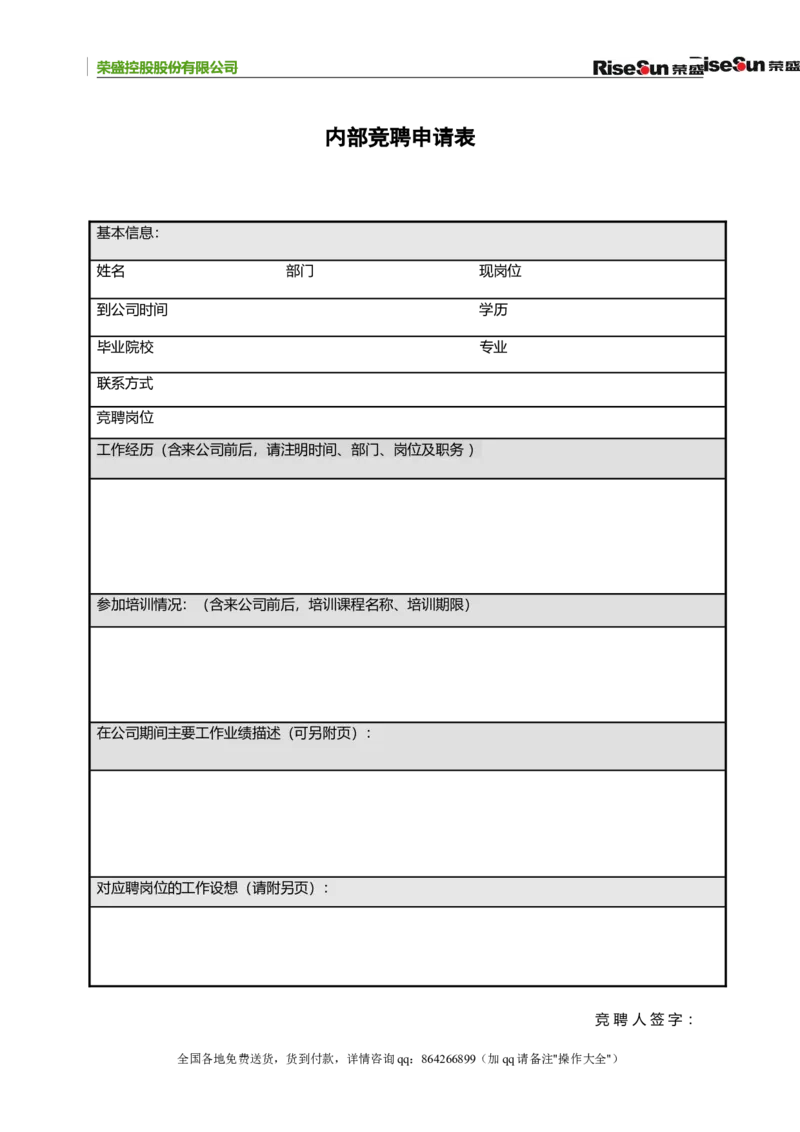 制度流程荣盛控股股份有限公司公司招聘手册（doc70页）_2025春招题库汇总_银行题库-1_银行全套上岸资料_500套面试话术_05面试话术实例_05制度流程