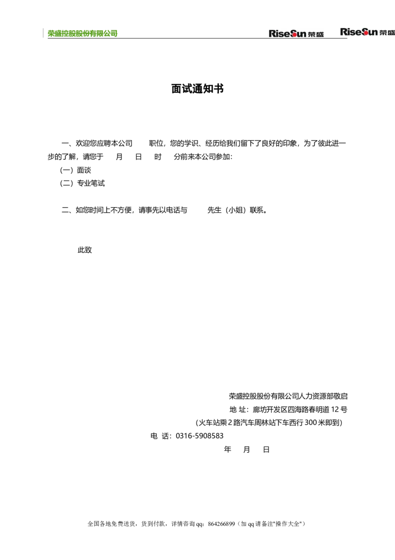 制度流程荣盛控股股份有限公司公司招聘手册（doc70页）_2025春招题库汇总_银行题库-1_银行全套上岸资料_500套面试话术_05面试话术实例_05制度流程