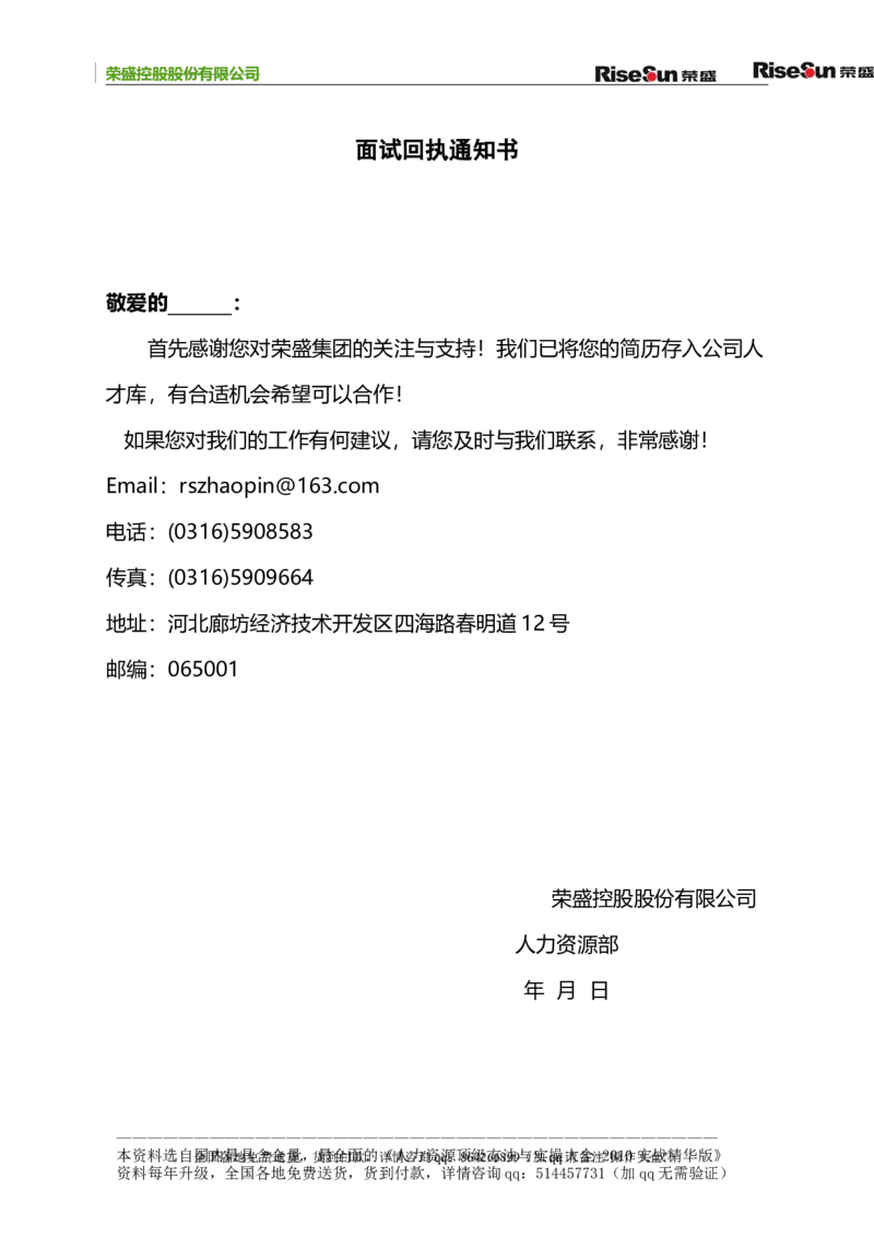 制度流程荣盛控股股份有限公司公司招聘手册（doc70页）_2025春招题库汇总_银行题库-1_银行全套上岸资料_500套面试话术_05面试话术实例_05制度流程