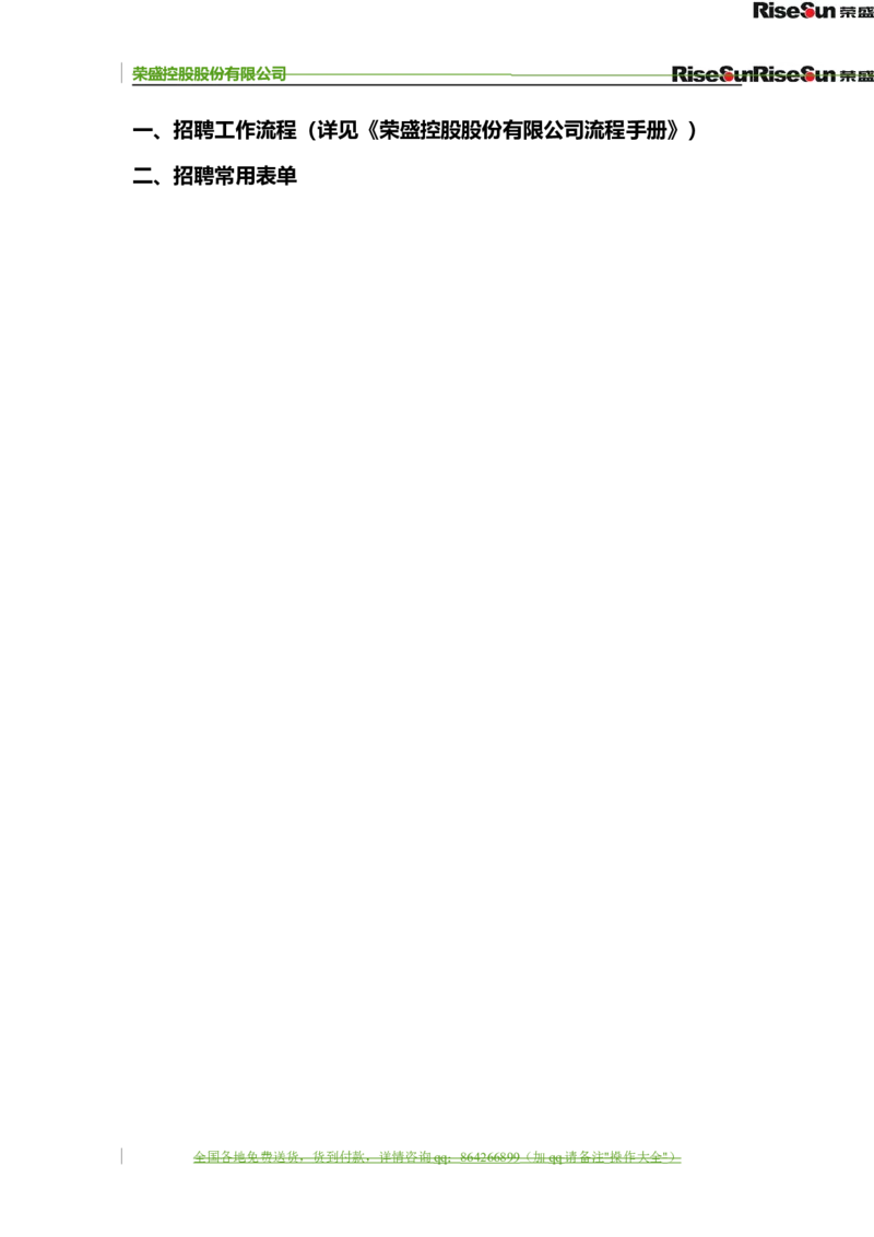 制度流程荣盛控股股份有限公司公司招聘手册（doc70页）_2025春招题库汇总_银行题库-1_银行全套上岸资料_500套面试话术_05面试话术实例_05制度流程