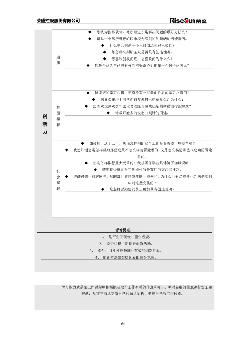 制度流程荣盛控股股份有限公司公司招聘手册（doc70页）_2025春招题库汇总_银行题库-1_银行全套上岸资料_500套面试话术_05面试话术实例_05制度流程