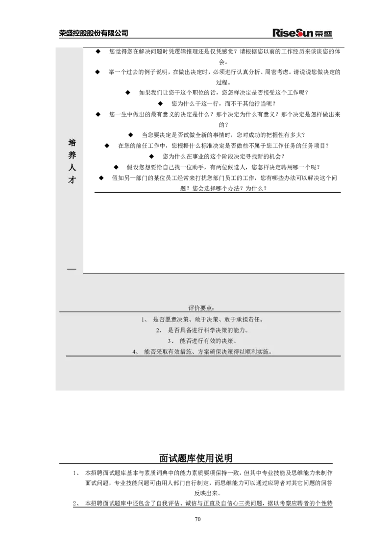 制度流程荣盛控股股份有限公司公司招聘手册（doc70页）_2025春招题库汇总_银行题库-1_银行全套上岸资料_500套面试话术_05面试话术实例_05制度流程