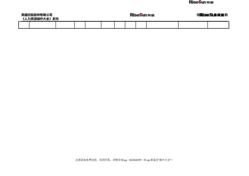制度流程荣盛控股股份有限公司公司招聘手册（doc70页）_2025春招题库汇总_银行题库-1_银行全套上岸资料_500套面试话术_05面试话术实例_05制度流程
