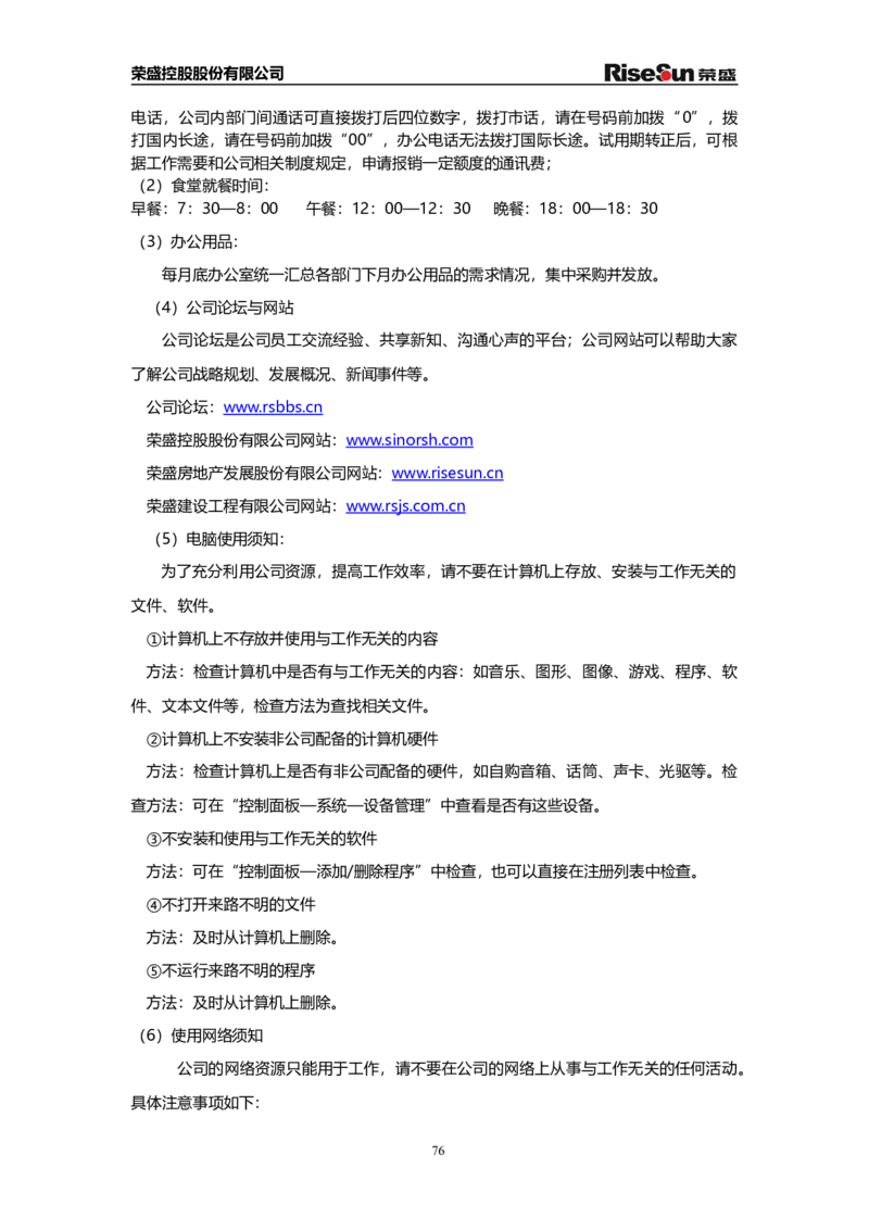 制度流程荣盛控股股份有限公司公司招聘手册（doc70页）_2025春招题库汇总_银行题库-1_银行全套上岸资料_500套面试话术_05面试话术实例_05制度流程