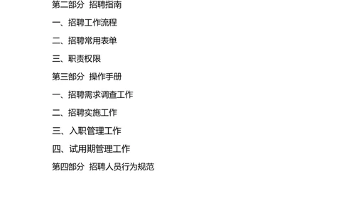 制度流程荣盛控股股份有限公司公司招聘手册（doc70页）_2025春招题库汇总_银行题库-1_银行全套上岸资料_500套面试话术_05面试话术实例_05制度流程