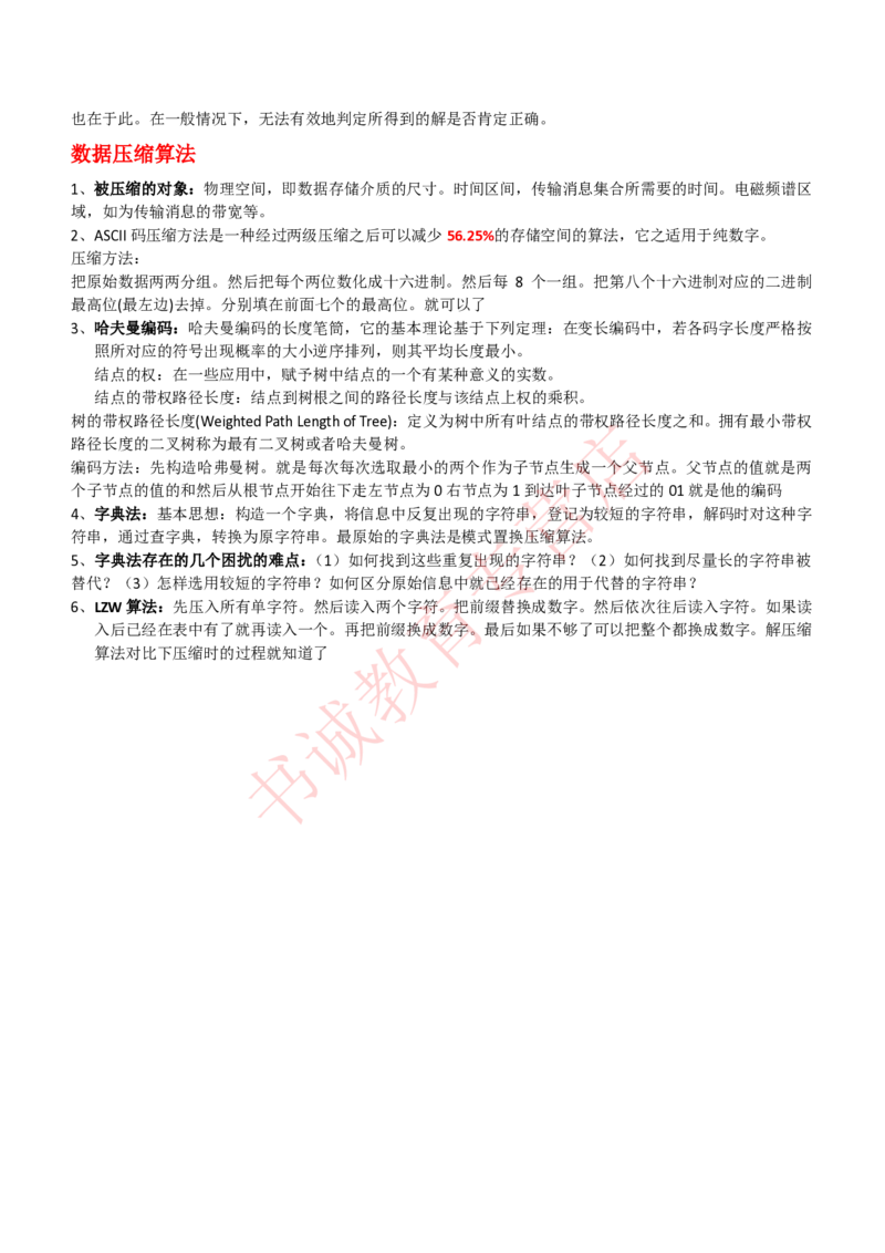 信息技术类-知识点-数据结构与算法知识点总结_2025春招题库汇总_十大行测题库_2023年十大热门题库更新中_09、易考汇总_银行笔试包含专业题