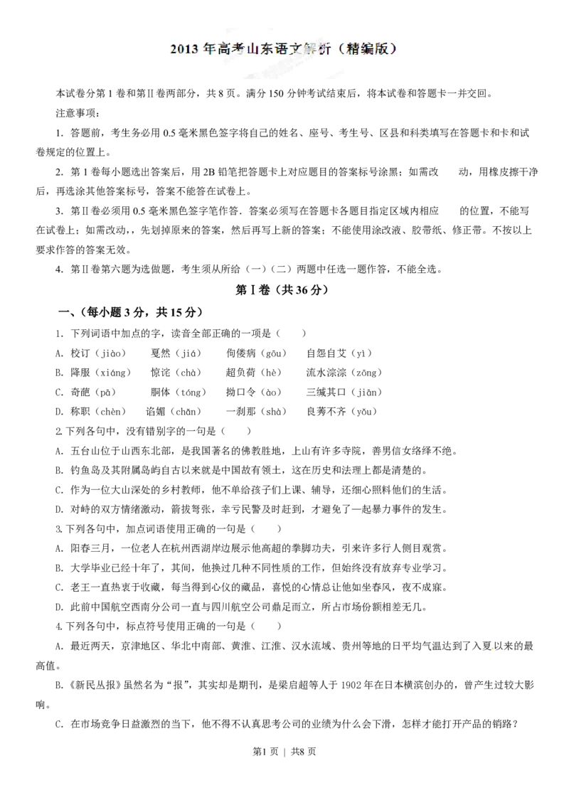 2013年高考语文试卷（山东）（空白卷）_语文历年高考真题_新&middot;PDF版2008-2025&middot;高考语文真题_语文（按试卷类型分类）2008-2025_自主命题卷&middot;语文（2008-2025）_山东自主命题&middot;语文（2008-2017）