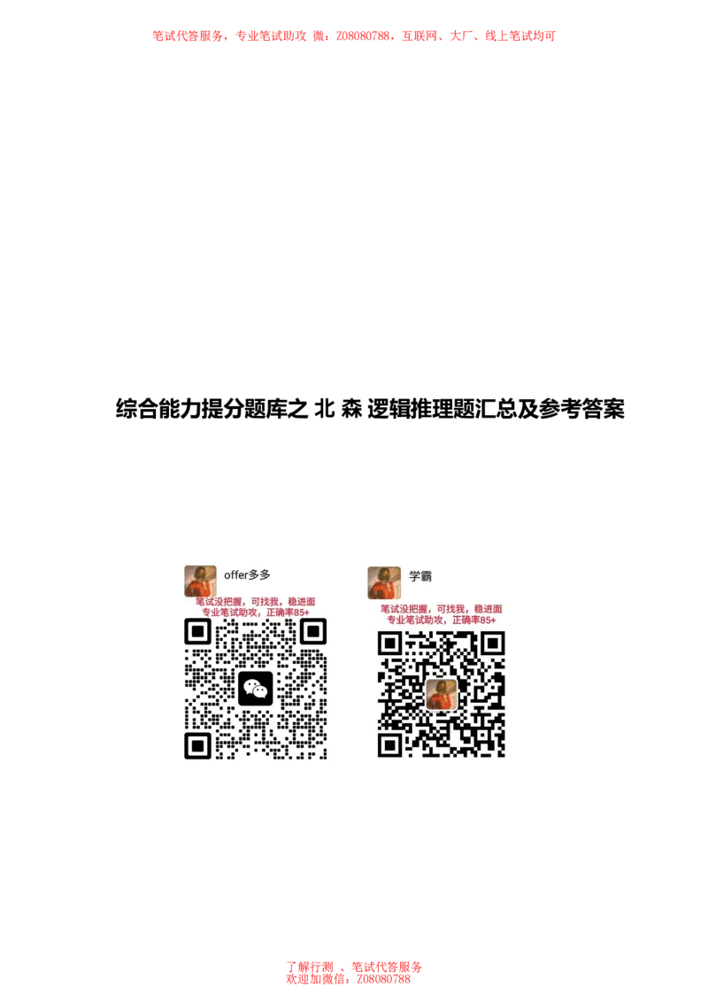 ④北森逻辑推理题汇总带参考答案_题库可搜答案_北森题库(更新9.10)_北森（可搜）_北森各个题型汇总
