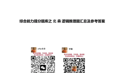 ④北森逻辑推理题汇总带参考答案_题库可搜答案_北森题库(更新9.10)_北森（可搜）_北森各个题型汇总