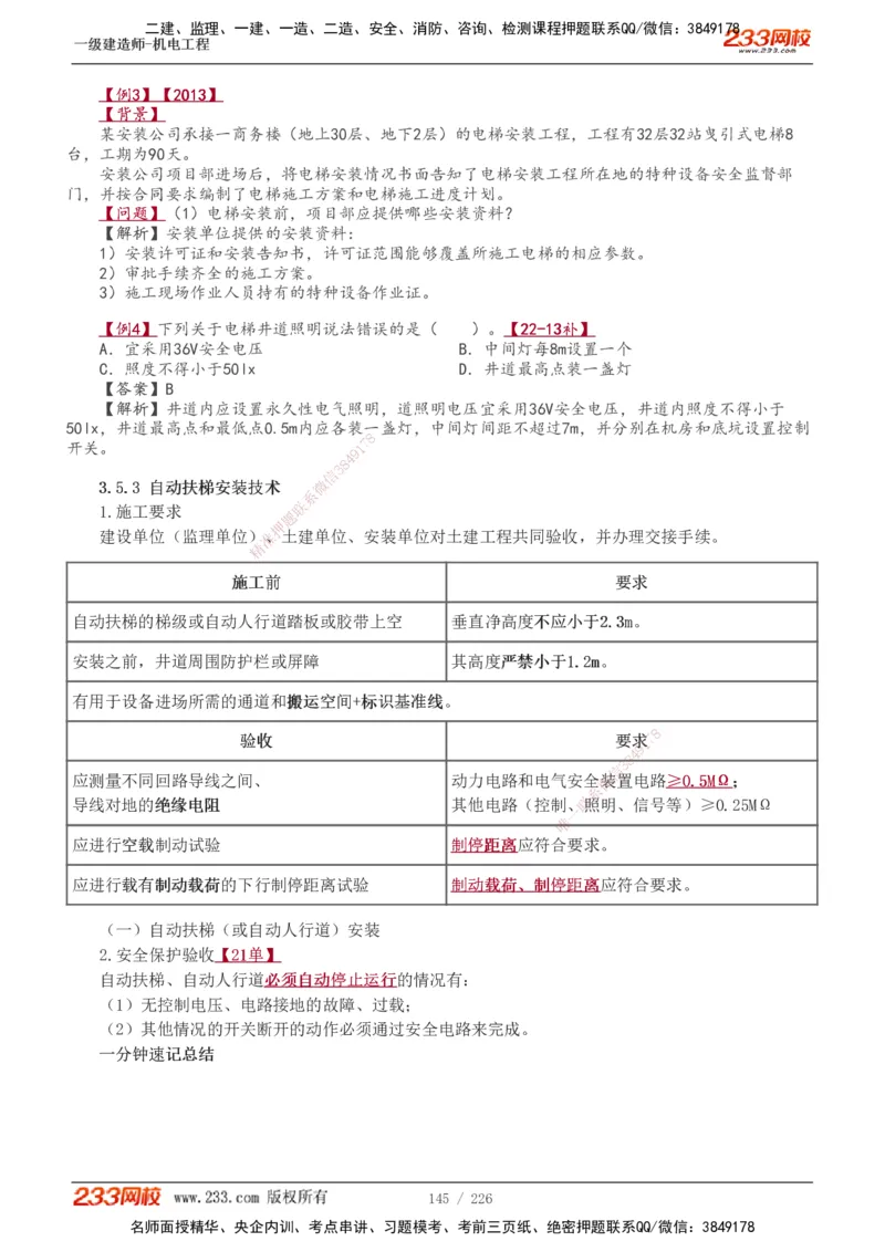 1-35_2026年一级建造师_2026年一建机电_2025年一建机电SVIP_02-基础精讲✿高端面授✿深度强化_44-机电《考点精讲班》王子初233