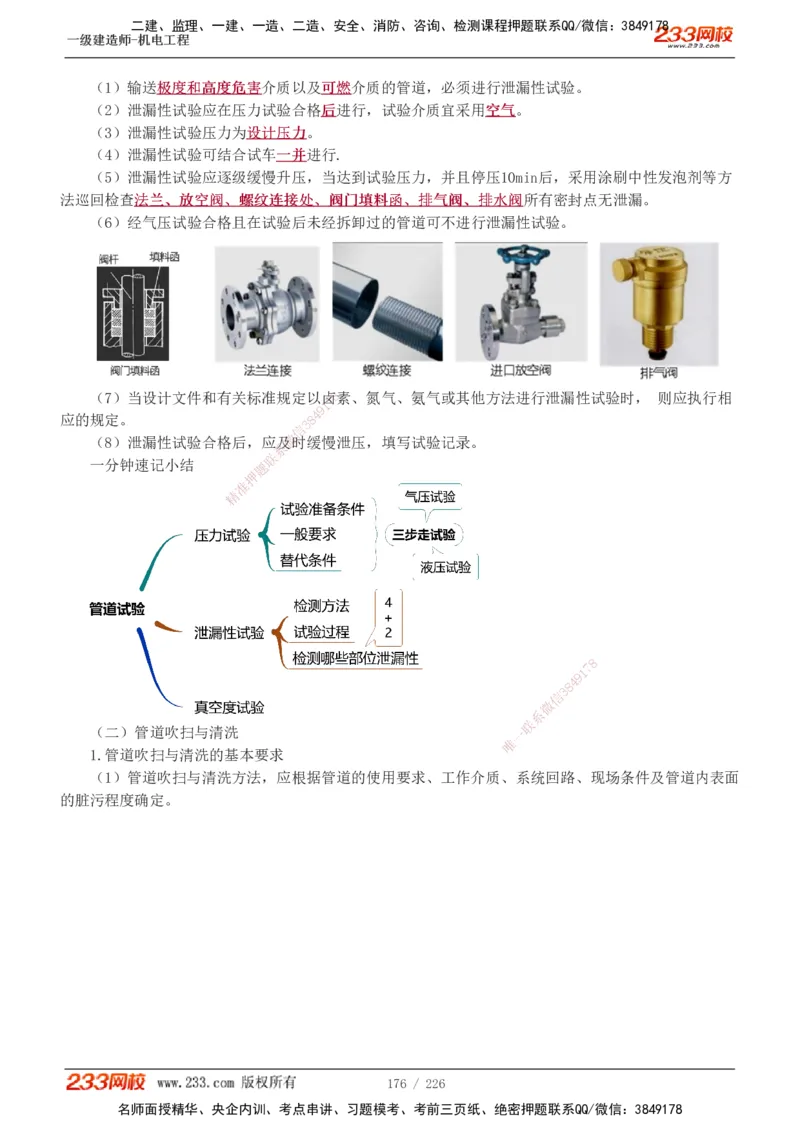 1-35_2026年一级建造师_2026年一建机电_2025年一建机电SVIP_02-基础精讲✿高端面授✿深度强化_44-机电《考点精讲班》王子初233