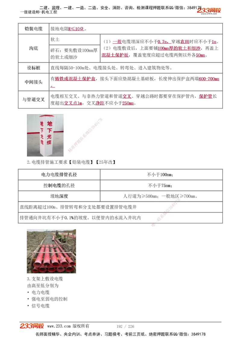 1-35_2026年一级建造师_2026年一建机电_2025年一建机电SVIP_02-基础精讲✿高端面授✿深度强化_44-机电《考点精讲班》王子初233