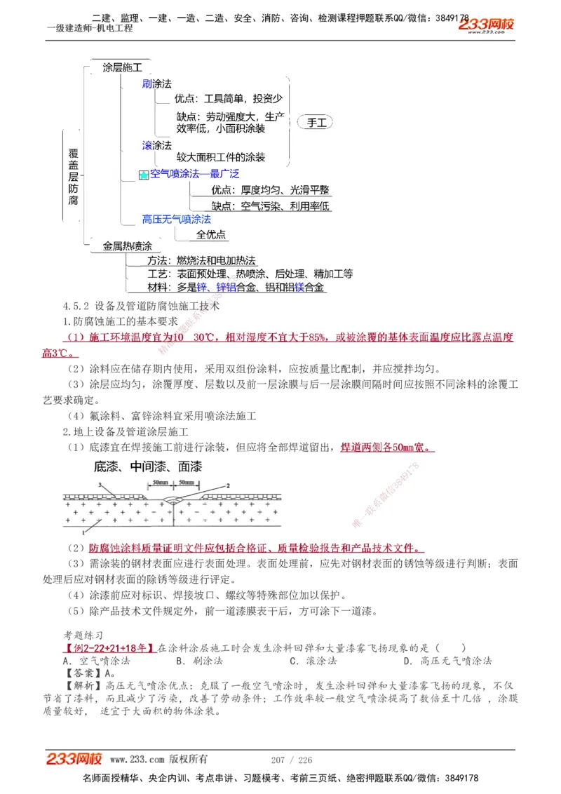 1-35_2026年一级建造师_2026年一建机电_2025年一建机电SVIP_02-基础精讲✿高端面授✿深度强化_44-机电《考点精讲班》王子初233