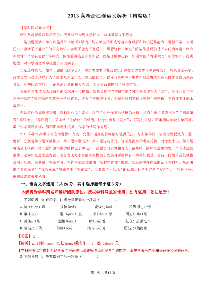 2013年高考语文试卷（浙江）（解析卷）_语文历年高考真题_新&middot;PDF版2008-2025&middot;高考语文真题_语文（按省份分类）2008-2025_2008-2025&middot;（浙江）语文高考真题