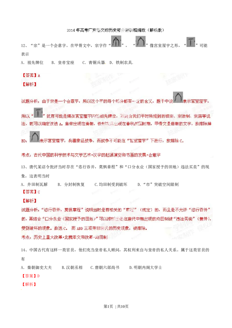 2014年高考历史试卷（广东）（解析卷）_历史历年高考真题_新&middot;Word版2008-2025&middot;高考历史真题_历史（按年份分类）2008-2025_2014&middot;历史高考真题