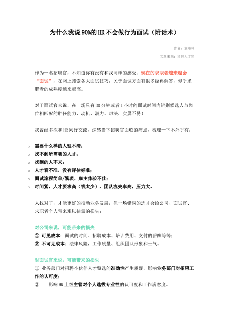 为什么我说90%的HR不会做行为面试（附话术）_2025春招题库汇总_银行题库-1_银行全套上岸资料_500套面试话术_01面试话术宝典_01行为面试技巧及话术