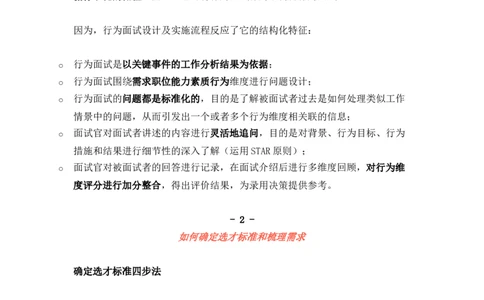 为什么我说90%的HR不会做行为面试（附话术）_2025春招题库汇总_银行题库-1_银行全套上岸资料_500套面试话术_01面试话术宝典_01行为面试技巧及话术
