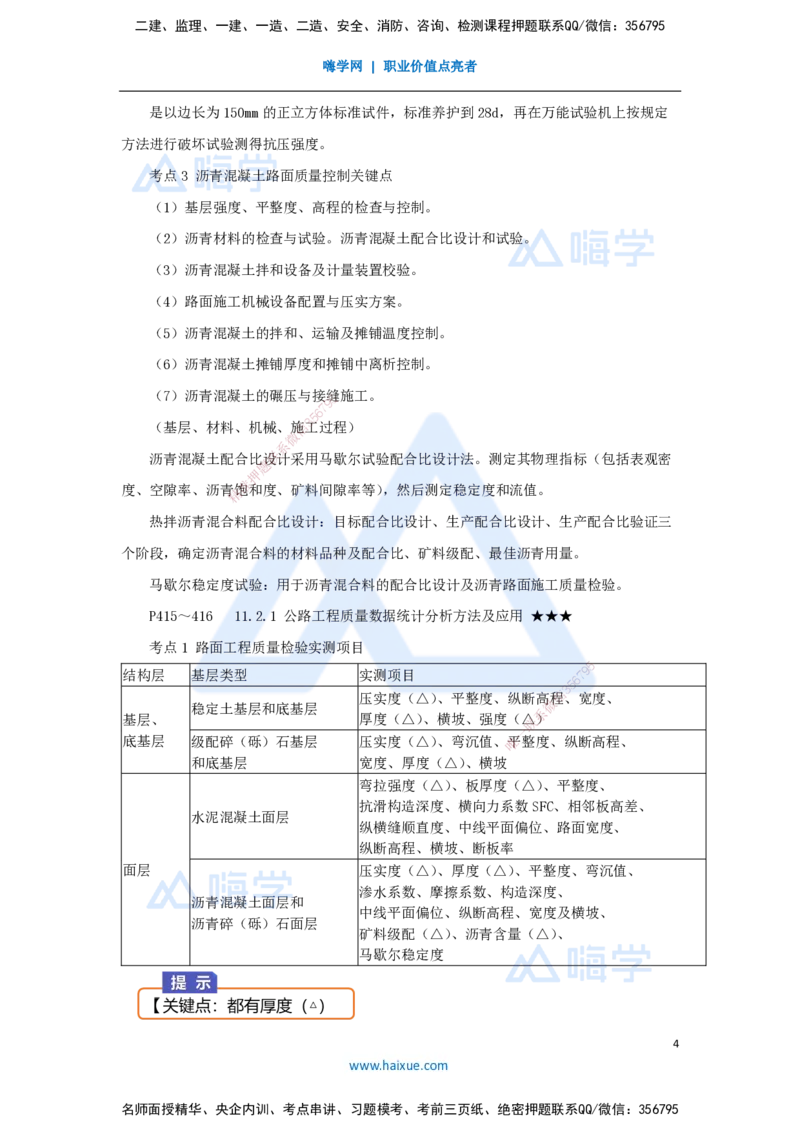 15.2025黄铃-考前拔分速成-（14）模块二路面工程8_2026年一级建造师_2026年一建公路_2025年一建公路SVIP_04-冲刺串讲✿考点强化✿小灶集训_23-公路《考前拔分速成》黄铃HX_讲义