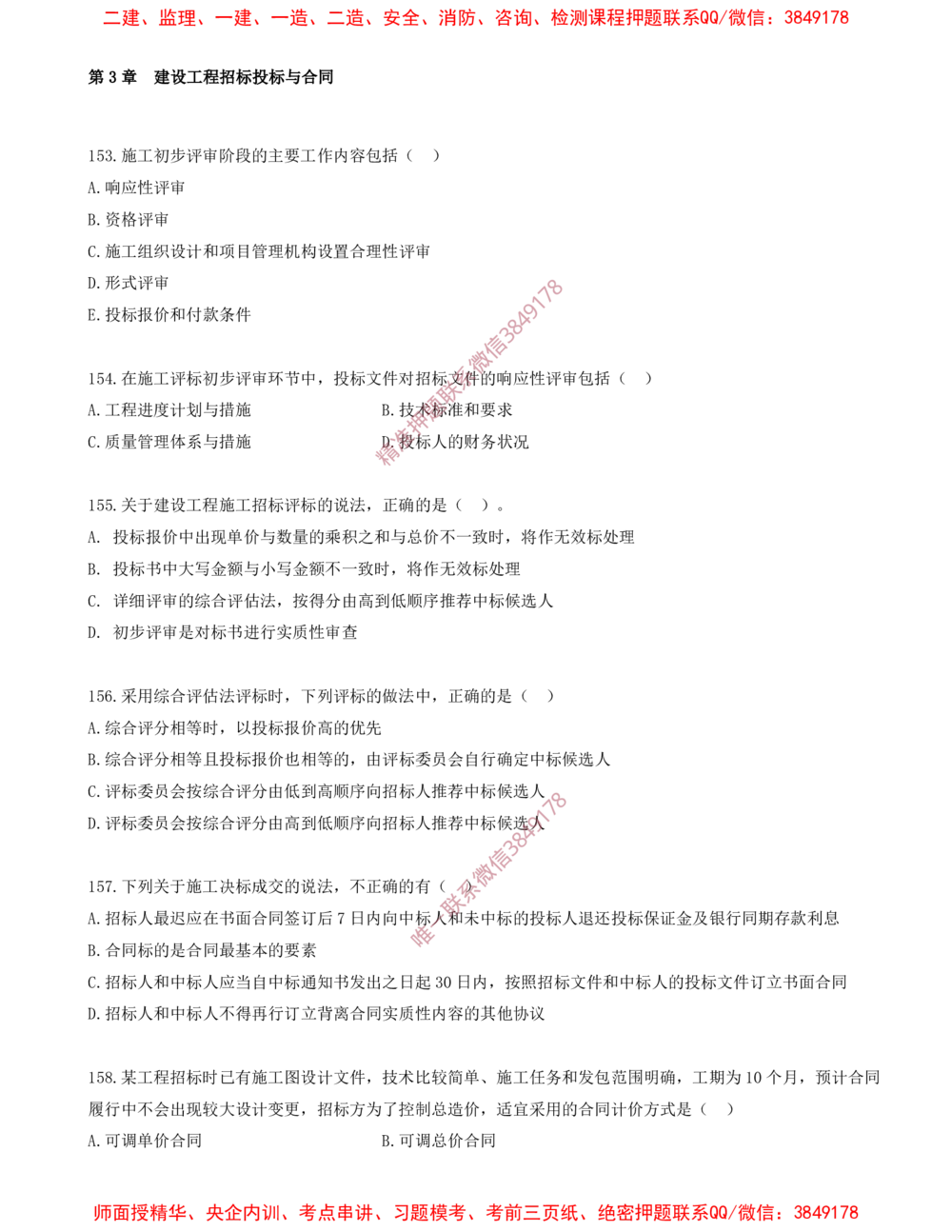 13.13-第3章-建设工程招标投标与合同（二）_2026年一级建造师_2026年一建管理_2025年一建管理SVIP_03-习题精析✿实战特训✿模考通关_23-管理《习题代练班》金月SMR推荐