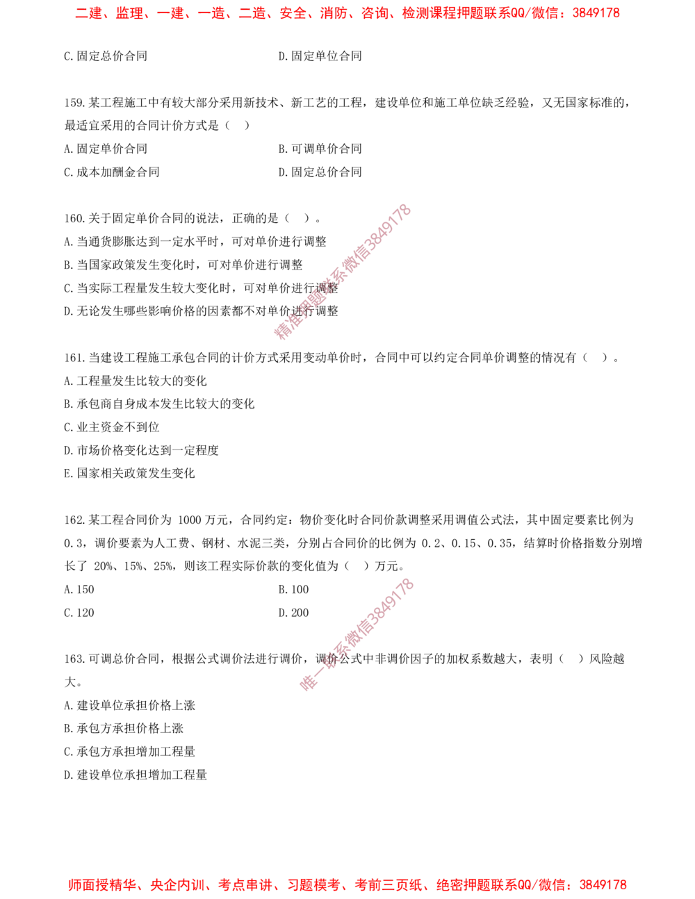 13.13-第3章-建设工程招标投标与合同（二）_2026年一级建造师_2026年一建管理_2025年一建管理SVIP_03-习题精析✿实战特训✿模考通关_23-管理《习题代练班》金月SMR推荐