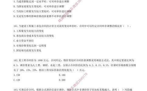 13.13-第3章-建设工程招标投标与合同（二）_2026年一级建造师_2026年一建管理_2025年一建管理SVIP_03-习题精析✿实战特训✿模考通关_23-管理《习题代练班》金月SMR推荐