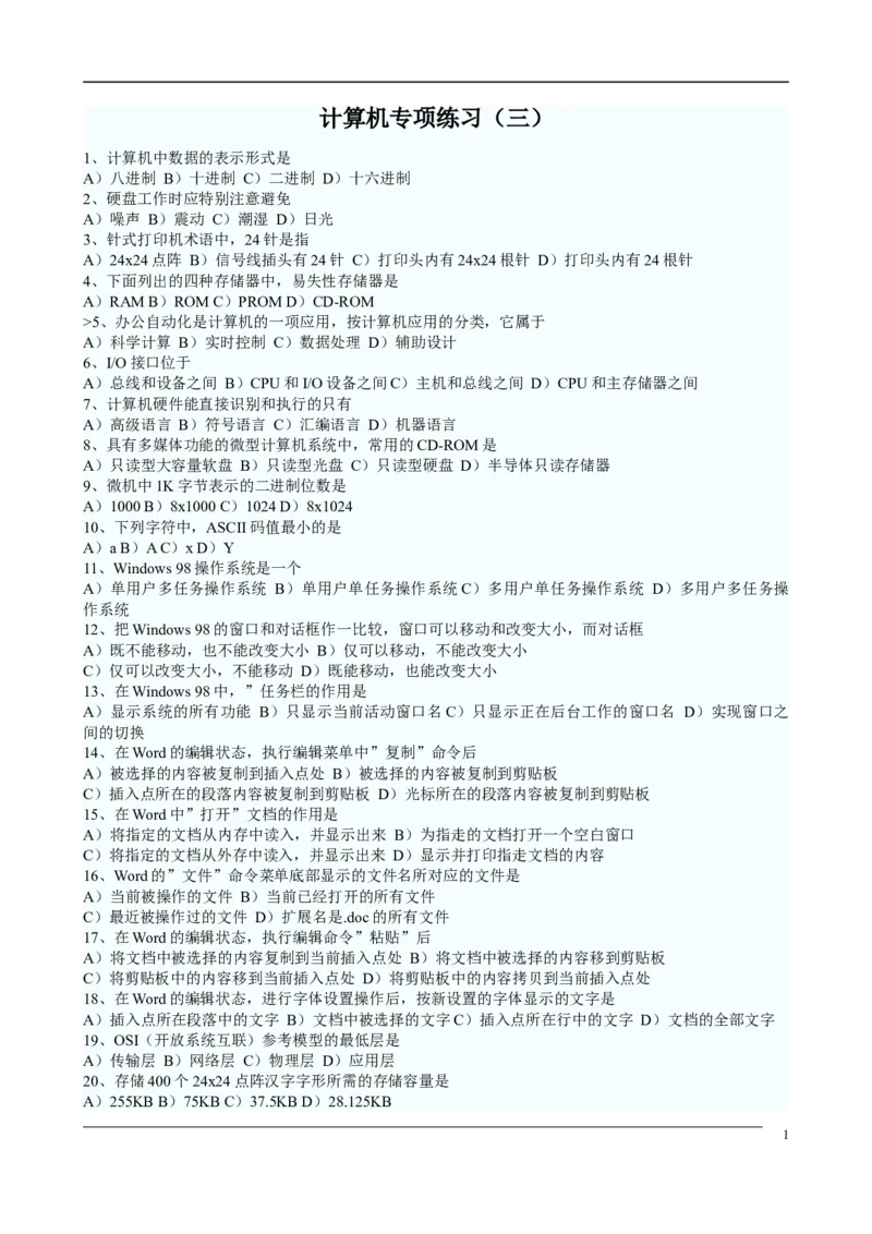 计算机专项练习(三)_三桶油_中国石油_中石油笔试_笔试。！_7-专业测试部分（仅需看自己专业即可）_3.5计算机知识_1计算机基础、操作系统、体系组成与结构_1计算机基础