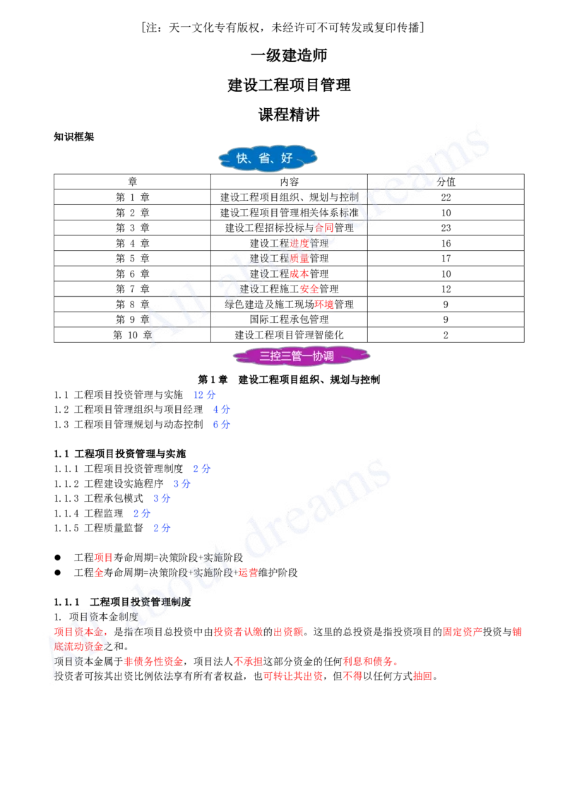 2025-01-第1章-1.1.1-工程项目投资管理制度_2026年一级建造师_2026年一建管理_2025年一建管理SVIP_02-基础精讲✿高端面授✿深度强化_10-管理《天一精讲班》金月KL