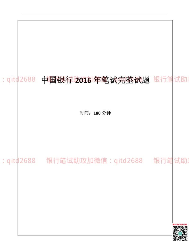 中国银行2016真题_2025春招题库汇总_银行题库-1_银行全套上岸资料_各银行笔试真题_中行上岸资料_中国银行笔试真题
