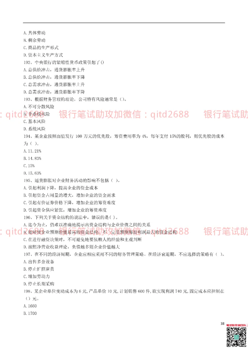 中国银行2016真题_2025春招题库汇总_银行题库-1_银行全套上岸资料_各银行笔试真题_中行上岸资料_中国银行笔试真题