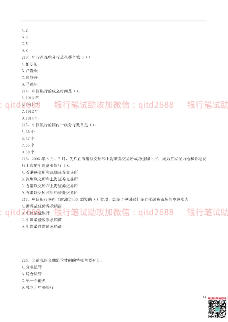 中国银行2016真题_2025春招题库汇总_银行题库-1_银行全套上岸资料_各银行笔试真题_中行上岸资料_中国银行笔试真题