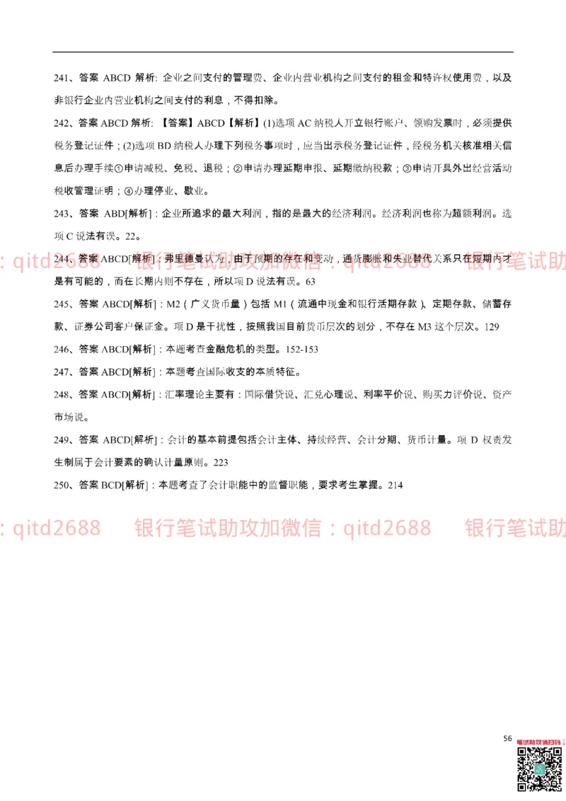 中国银行2016真题_2025春招题库汇总_银行题库-1_银行全套上岸资料_各银行笔试真题_中行上岸资料_中国银行笔试真题