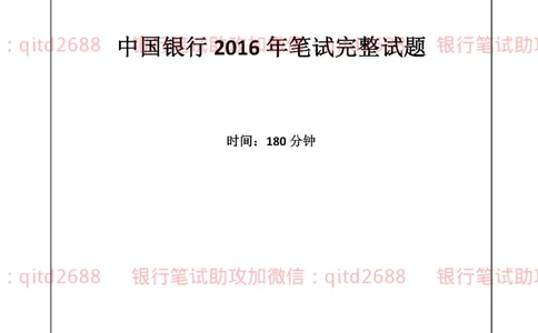 中国银行2016真题_2025春招题库汇总_银行题库-1_银行全套上岸资料_各银行笔试真题_中行上岸资料_中国银行笔试真题