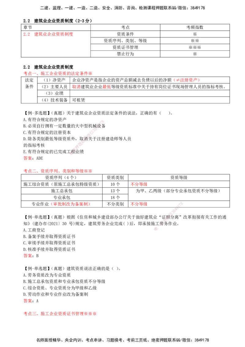 15-第2章-2.2-建筑业企业资质制度_2026年一建法规_2025年一建法规SVIP_02-基础精讲✿高端面授✿深度强化_10-法规《天一精讲班》王欣KL_讲义
